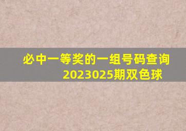 必中一等奖的一组号码查询 2023025期双色球